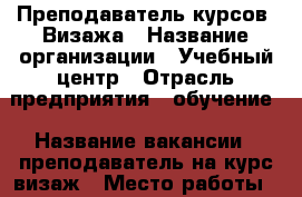Преподаватель курсов  Визажа › Название организации ­ Учебный центр › Отрасль предприятия ­ обучение › Название вакансии ­ преподаватель на курс визаж › Место работы ­ ул Московская › Подчинение ­ директору  › Минимальный оклад ­ 5 000 › Возраст от ­ 30 › Возраст до ­ 45 - Ростовская обл., Ростов-на-Дону г. Работа » Вакансии   
